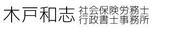 木戸和志社会保険労務士・行政書士事務所