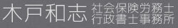 木戸和志社会保険労務士・行政書士事務所