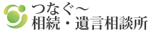 つなぐ～相続・遺言相談所